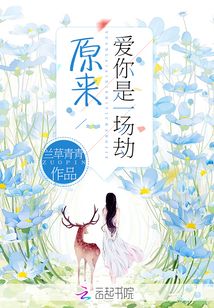 原来爱你是一场劫是什么歌