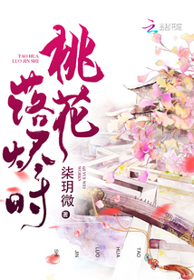 桃花落简谱