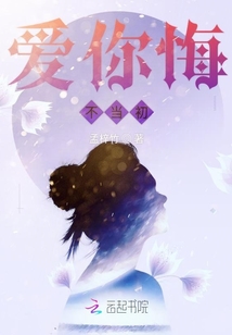 爱你悔不当初