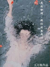 无论如何我们的