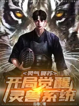 灵气复苏：开局觉醒灵兽系统