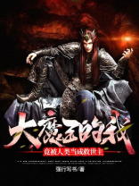 我被大魔王附身了小说