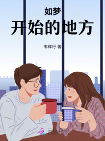 我们在梦开始的地方演员表