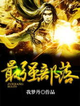 从零开始开荒打造最强部落