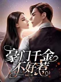 豪门千金不好惹视频全集
