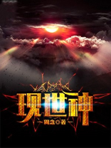 现世神是什么意思