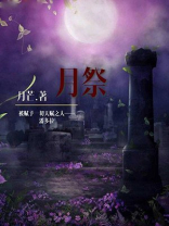 月祭日子是什么