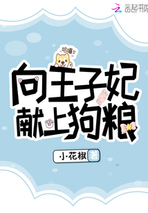 向王子妃献上狗粮下载