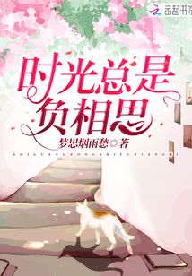 时光总是负相思免费阅读苏烟思东皇锦