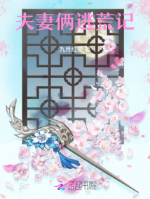 夫妻俩逃荒记苏苏