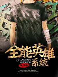 英雄联盟之全能系统