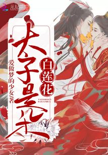 太子是朵白莲花