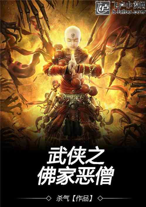 武侠之佛家恶僧笔趣阁