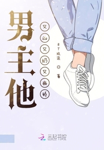 男主他又凶又奶又病娇小说免费