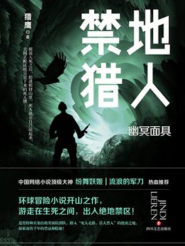禁地猎人幽冥面具主要内容