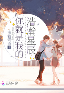 你就是我的浩瀚星辰免费阅读