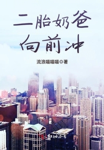 清华二胎奶爸是谁