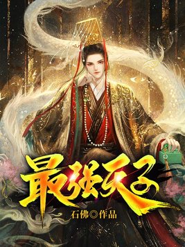 最强天子短剧