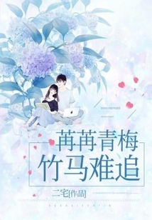 苒苒青梅竹马难追