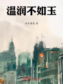 温润不如玉