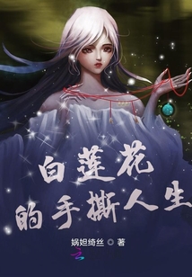 重生之手撕白莲花