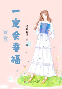 拥抱幸福最后