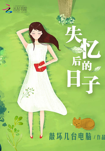 失忆后的日子
