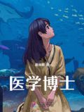 医学博士