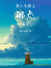我的人生路上有挫折