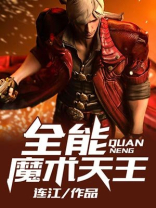 全能魔术天王小说