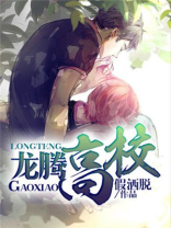 龙腾职校