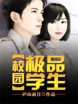 校园超级学生