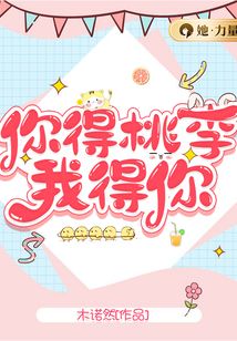 你得桃李我得你百度云txt