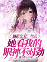 超甜恋爱:校花她看我的眼神不对劲 凰天在上