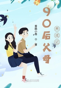 90后成为父母