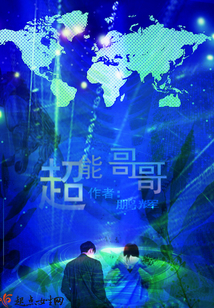 超能哥哥作文