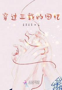 穿过回忆和风沙