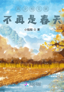 再次相见就不再是春天