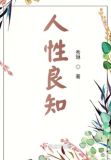 人性良知