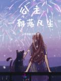 公主一朝落凡尘