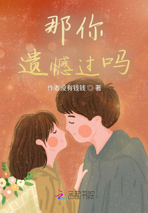 那你遗憾过吗是什么歌