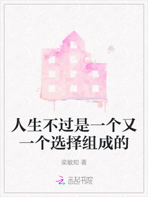 人生是一个不断选择的过程,而生命
