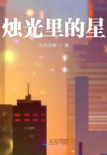 烛光里的星星邀请函