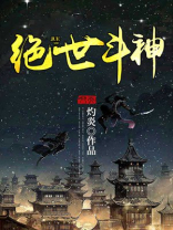 网游之绝世斗神