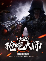 无敌枪炮大师电影