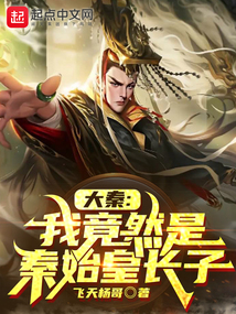 大秦:我竟然是秦始皇长子漫画