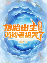 娘胎出生就满级,鸿钧老祖哭了笔趣阁