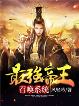 最强帝王召唤系统林启