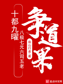 十都九曜八极七元六司五老争道果百科