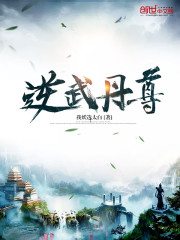 逆武丹尊莫忘尘